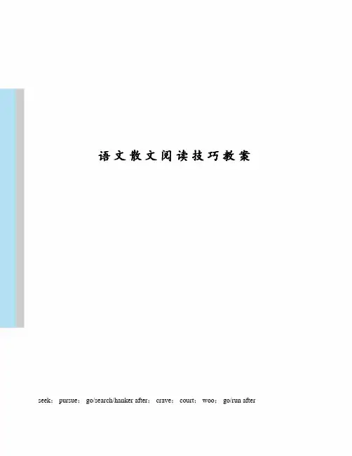 语文散文阅读技巧教案