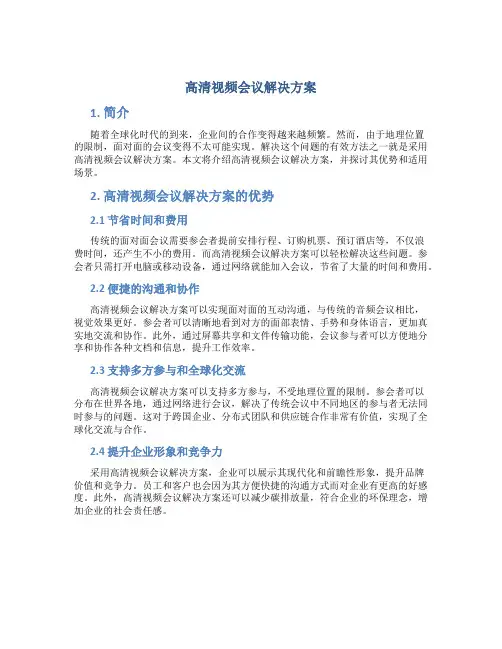 高清视频会议解决方案