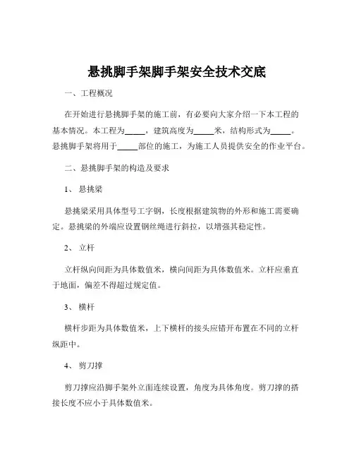 悬挑脚手架脚手架安全技术交底