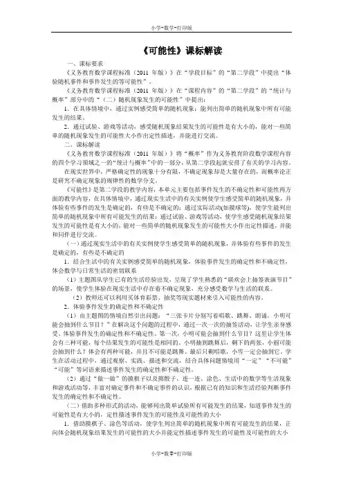 人教版-数学-五年级上册-《可能性》课标解读