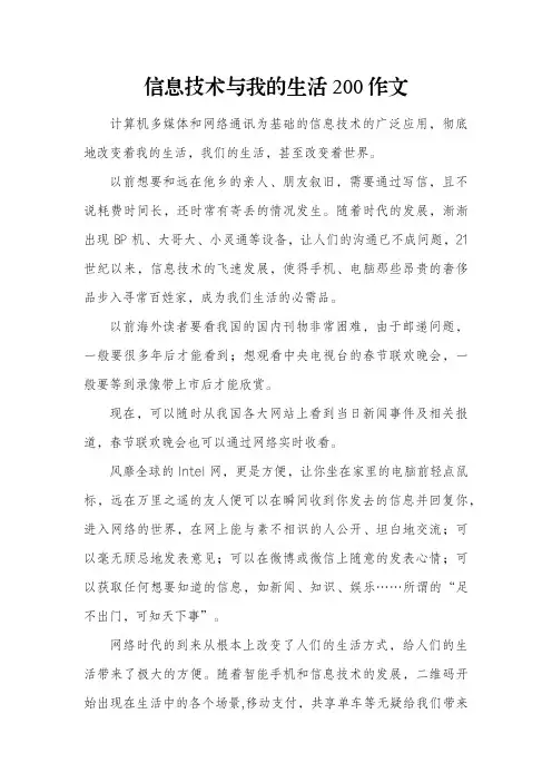 信息技术与我的生活200作文