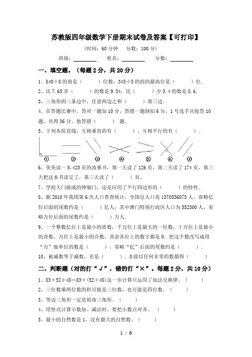 苏教版四年级数学下册期末试卷及答案【可打印】