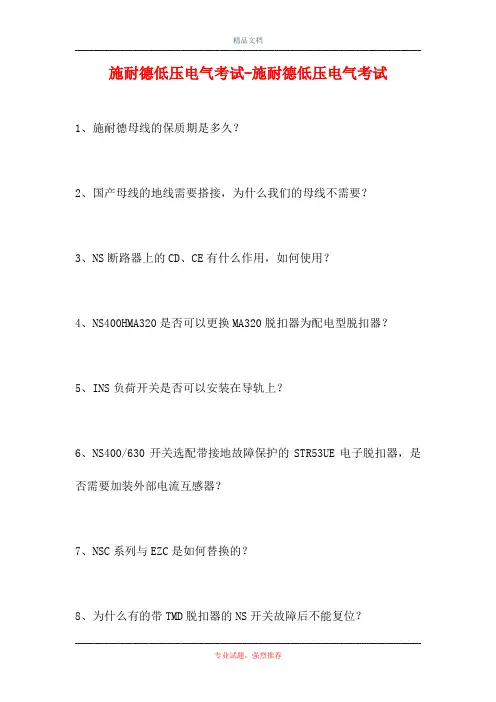 2021施耐德低压电气考试-施耐德低压电气考试(精选试题)