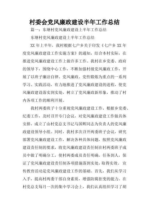 村委会党风廉政建设半年工作总结