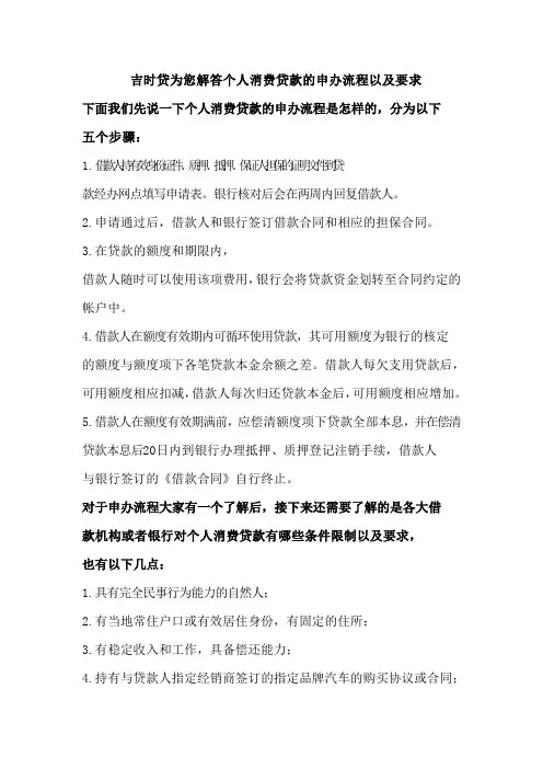 吉时贷为您解答个人消费贷款的申办流程以及要求