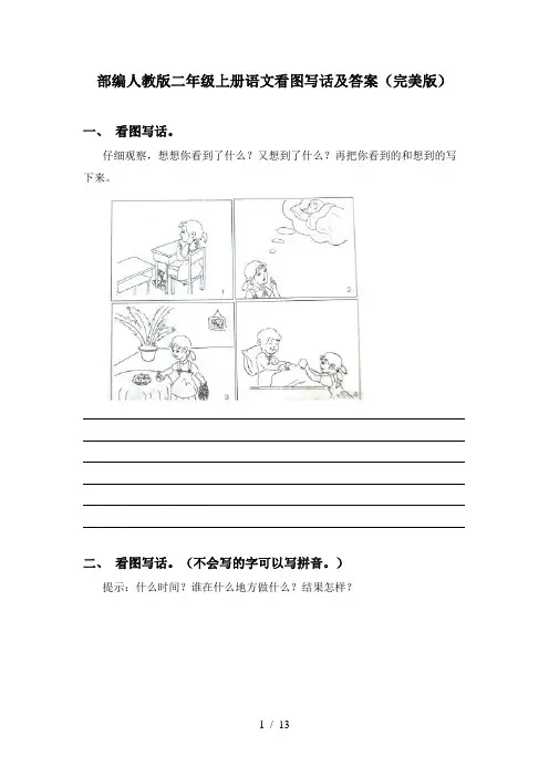 部编人教版二年级上册语文看图写话及答案(完美版)