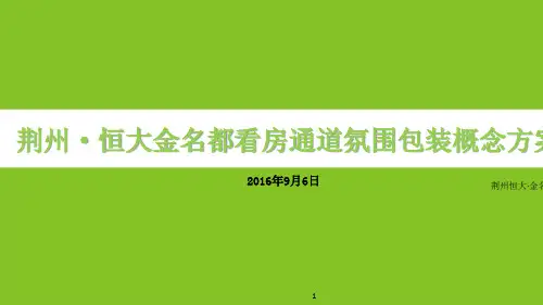 荆州恒大·金名都项目-异地样板房-绿植墙及看房通道氛围包装