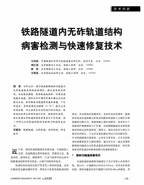 铁路隧道内无砟轨道结构病害检测与快速修复技术