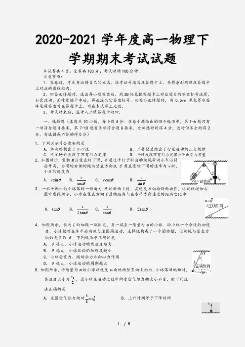 2020-2021学年度高一物理下学期期末考试试题