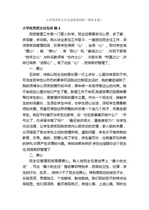 大学优秀班主任先进事迹材料（精选6篇）