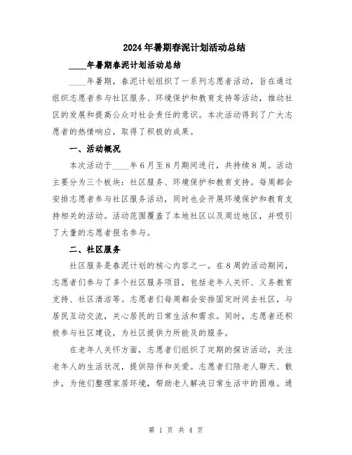 2024年暑期春泥计划活动总结
