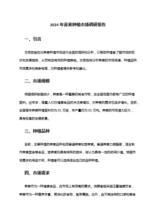 2024年荞麦种植市场调研报告