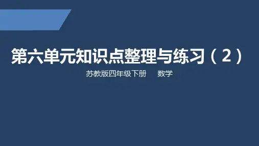 苏教版 小学数学 四年级 下册 第六单元知识点整理与练习2 PPT课件