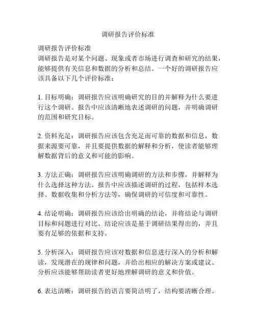 调研报告评价标准