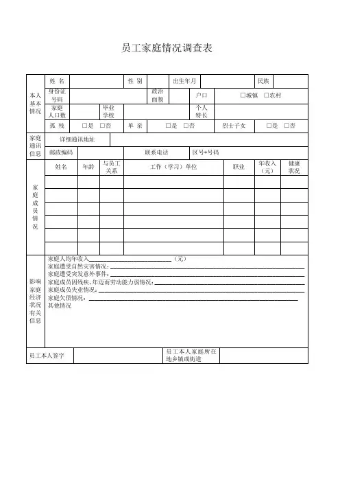 员工家庭情况调查表