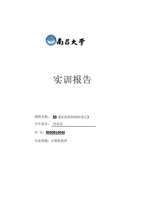 EDA洗衣机实验