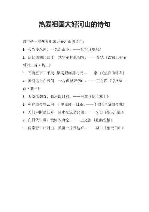 热爱祖国大好河山的诗句