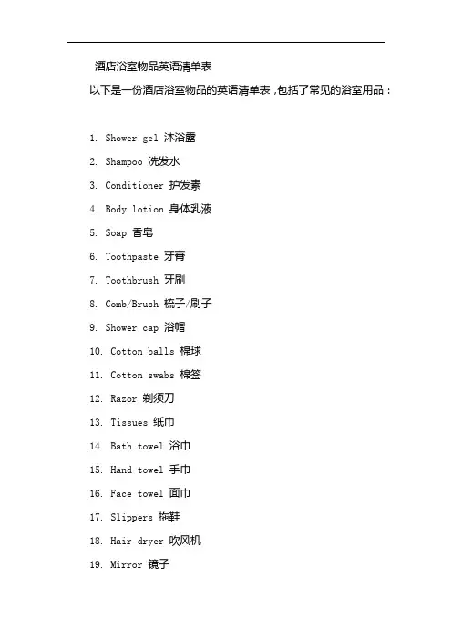 酒店浴室物品英语清单表