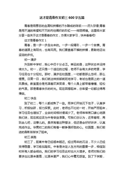 这才是青春作文初三600字五篇