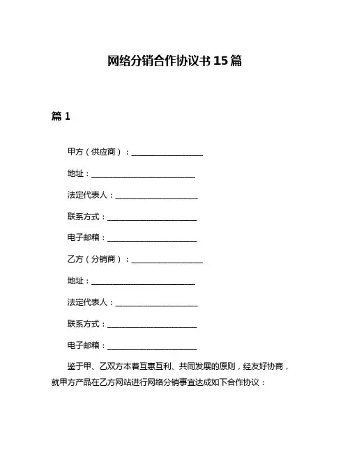 网络分销合作协议书15篇