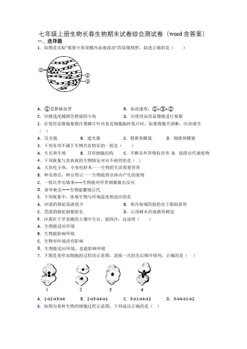 七年级上册生物长春生物期末试卷综合测试卷(word含答案)