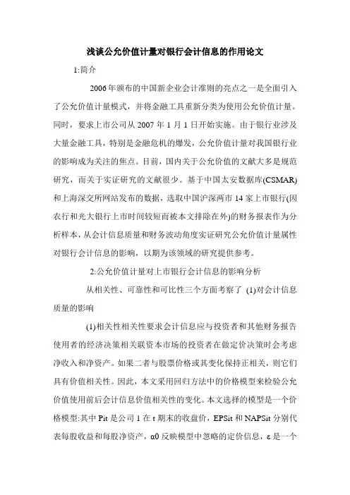 浅谈公允价值计量对银行会计信息的作用论文.doc