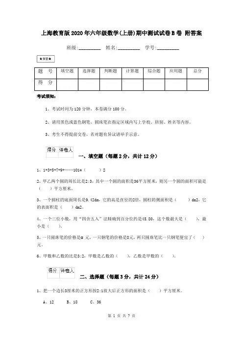 上海教育版2020年六年级数学(上册)期中测试试卷B卷 附答案