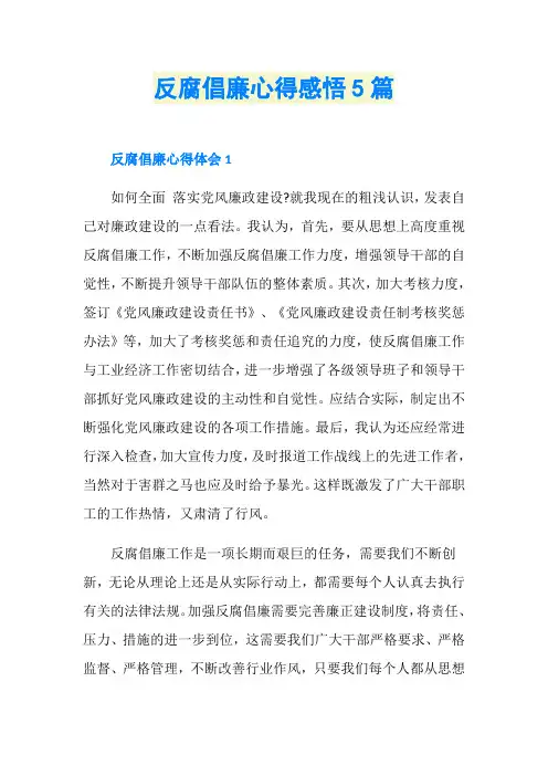 反腐倡廉心得感悟5篇