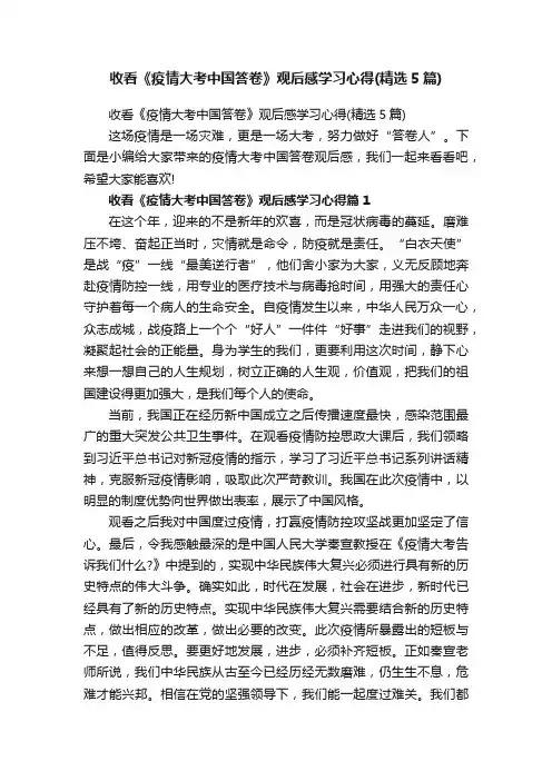 收看《疫情大考中国答卷》观后感学习心得（精选5篇）