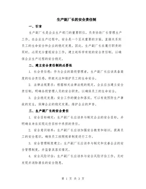 生产副厂长的安全责任制