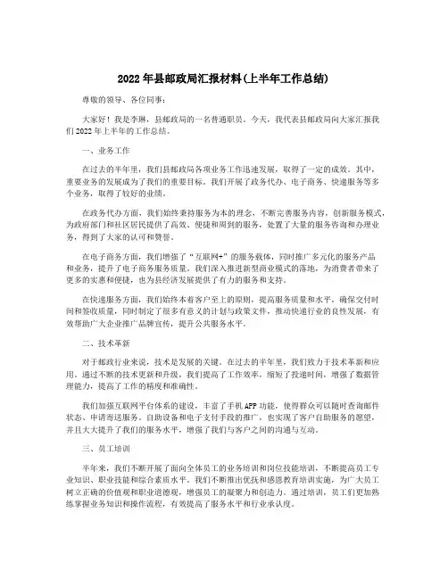 2022年县邮政局汇报材料(上半年工作总结)