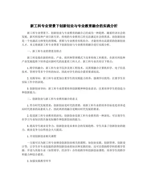 新工科专业背景下创新创业与专业教育融合的实践分析