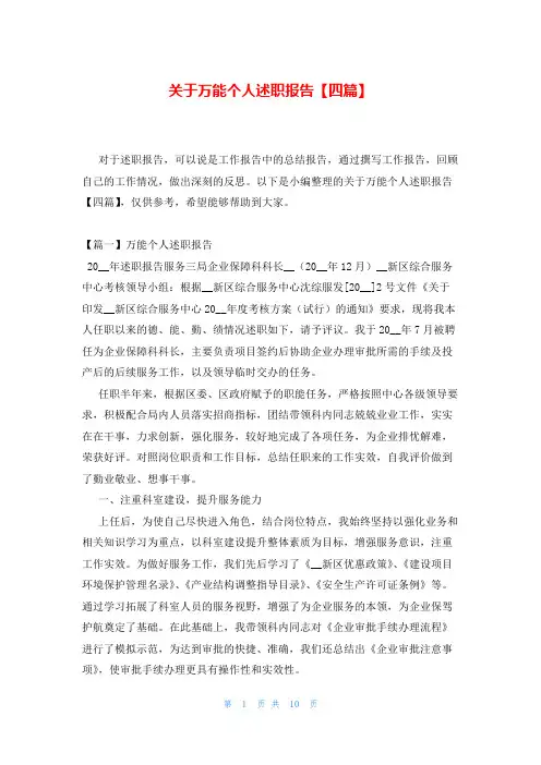 关于万能个人述职报告【四篇】