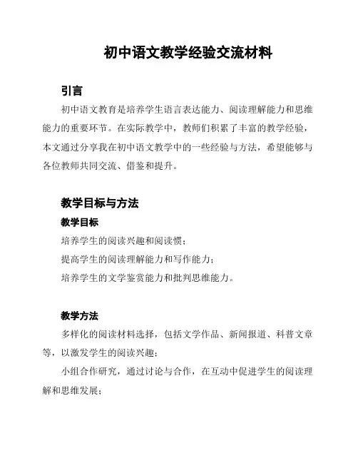 初中语文教学经验交流材料