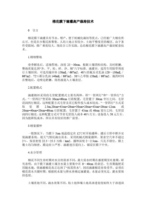 棉花膜下滴灌高产栽培技术_0