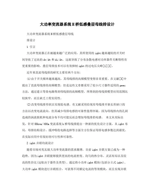 大功率变流器系统H桥低感叠层母线排设计