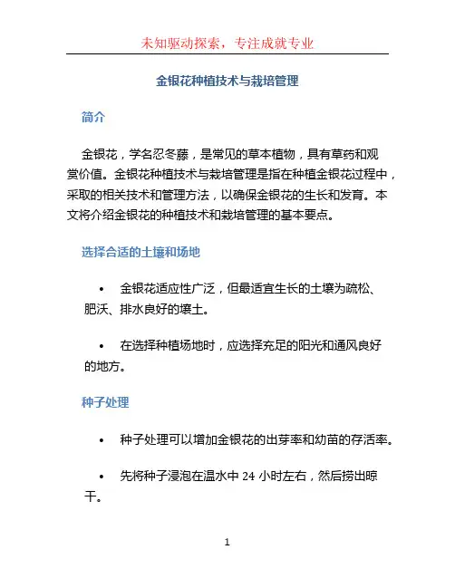 金银花种植技术与栽培管理