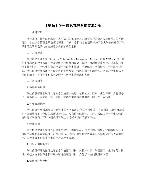 【精品】学生信息管理系统需求分析