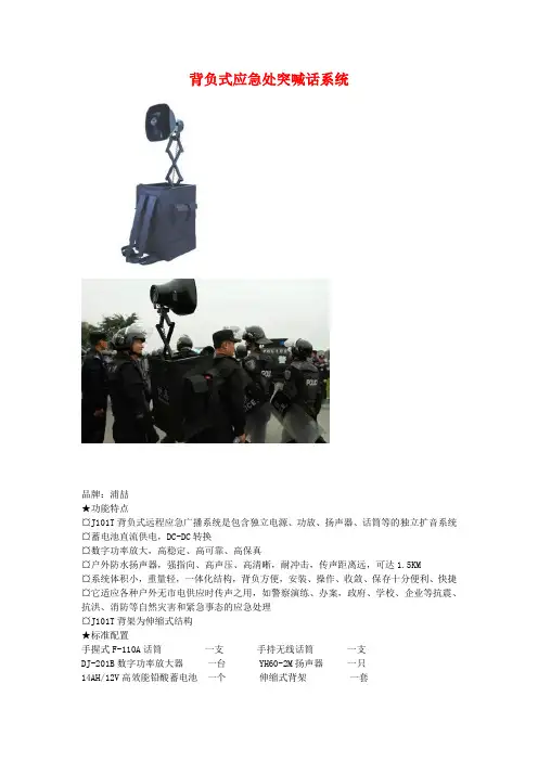 浦喆背负式应急处突喊话系统说明