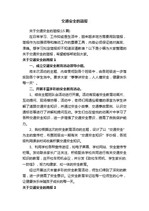 交通安全的简报