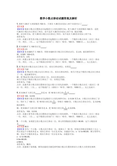 数学小数点移动试题答案及解析
