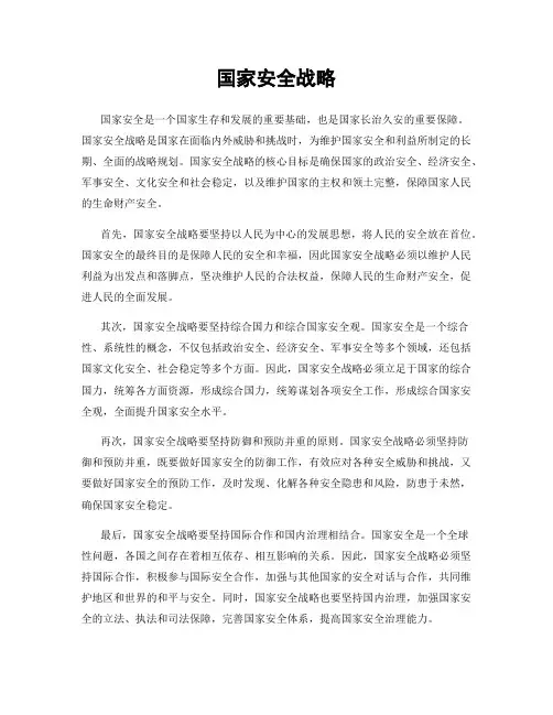 国家安全战略