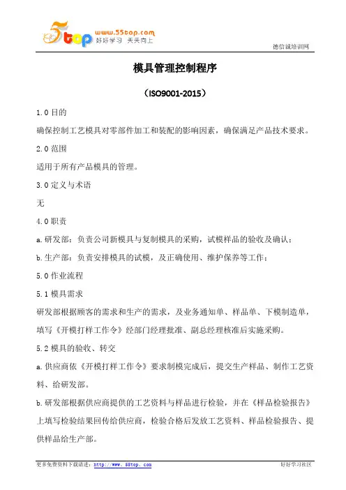 ISO9001模具管理控制程序(含流程图)