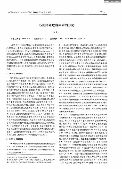 心脏猝死危险因素的预防