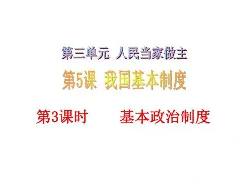 人教版道德与法治(部编版)八年级下册5.3《基本政治制度》 (6)