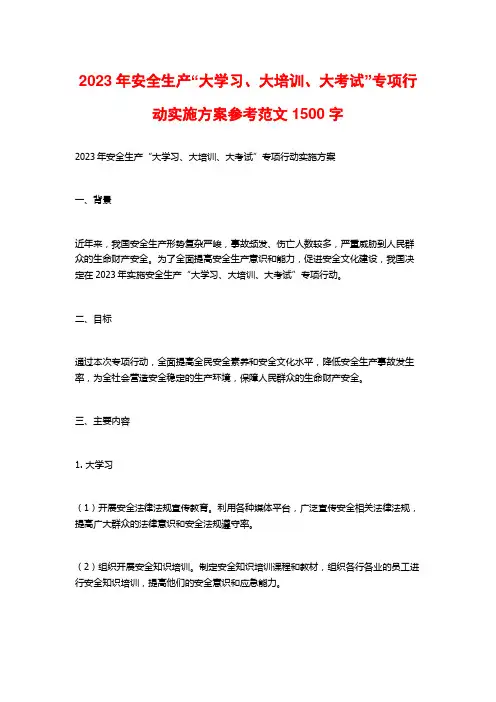 2023年安全生产“大学习、大培训、大考试”专项行动实施方案参考范文1500字