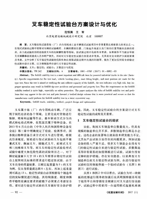 叉车稳定性试验台方案设计与优化