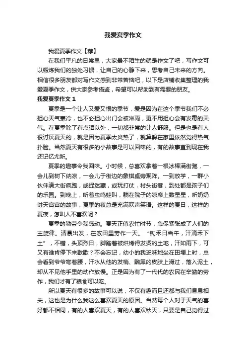 我爱夏季作文