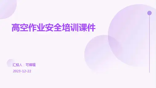 高空作业安全培训课件