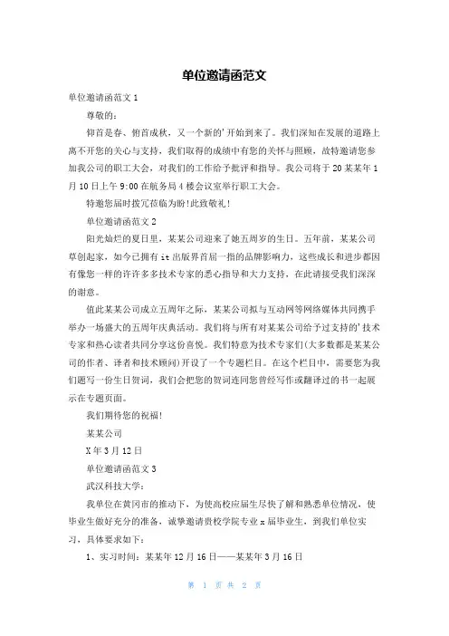 单位邀请函范文